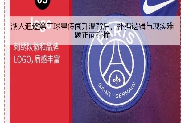 湖人追逐第三球星传闻升温背后，补强逻辑与现实难题正面碰撞 - wukongsports